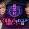 流星杯-てのんちょCUP-