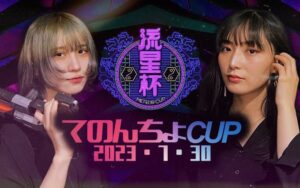 流星杯-てのんちょCUP-