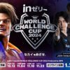 ｉｎゼリー esports World Challenge Cup 2024