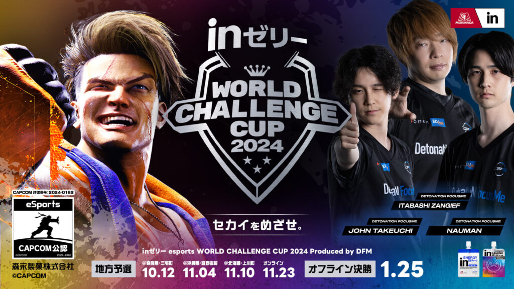 ｉｎゼリー esports World Challenge Cup 2024