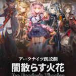 アークナイツ朗読劇