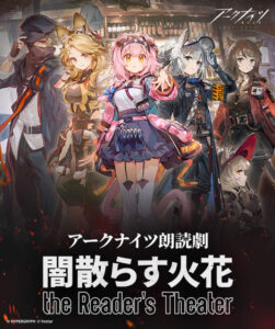 アークナイツ朗読劇
