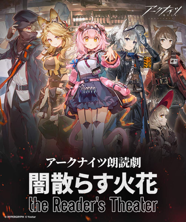 アークナイツ朗読劇