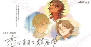 音楽BL朗読劇「恋は盲目な競奏曲」