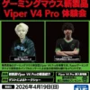 Razer新製品マウス発売記念イベント